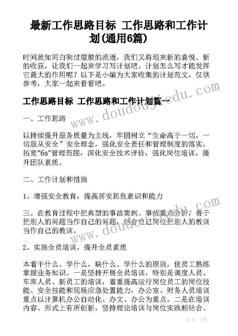 最新工作思路目标 工作思路和工作计划(通用6篇)