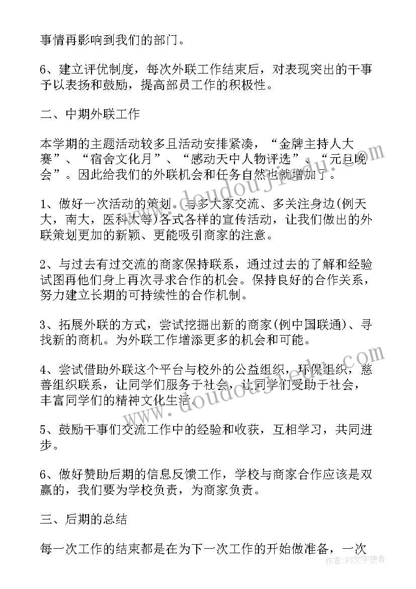 2023年金融外联部工作计划 外联部工作计划(模板5篇)