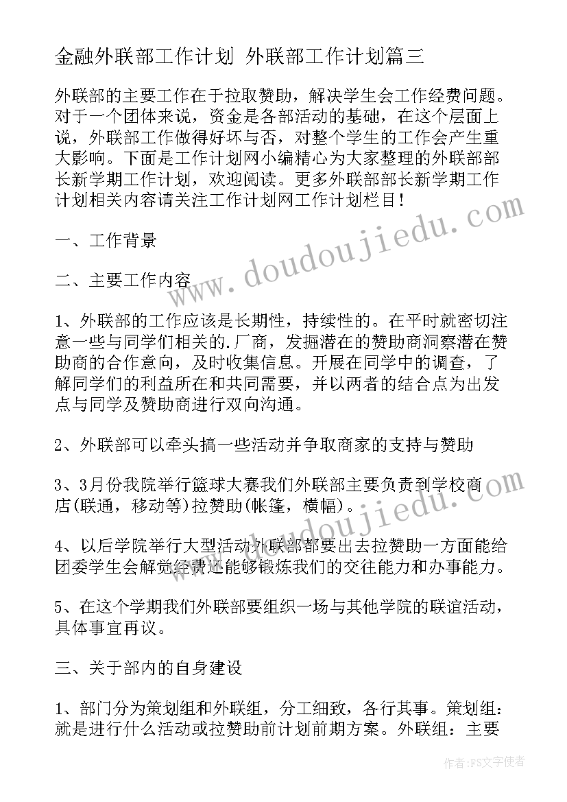 2023年金融外联部工作计划 外联部工作计划(模板5篇)