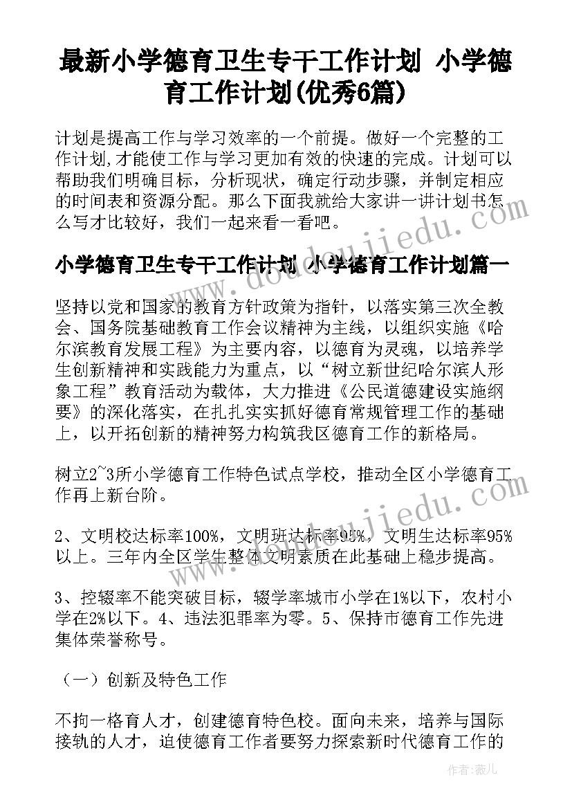 最新小学德育卫生专干工作计划 小学德育工作计划(优秀6篇)