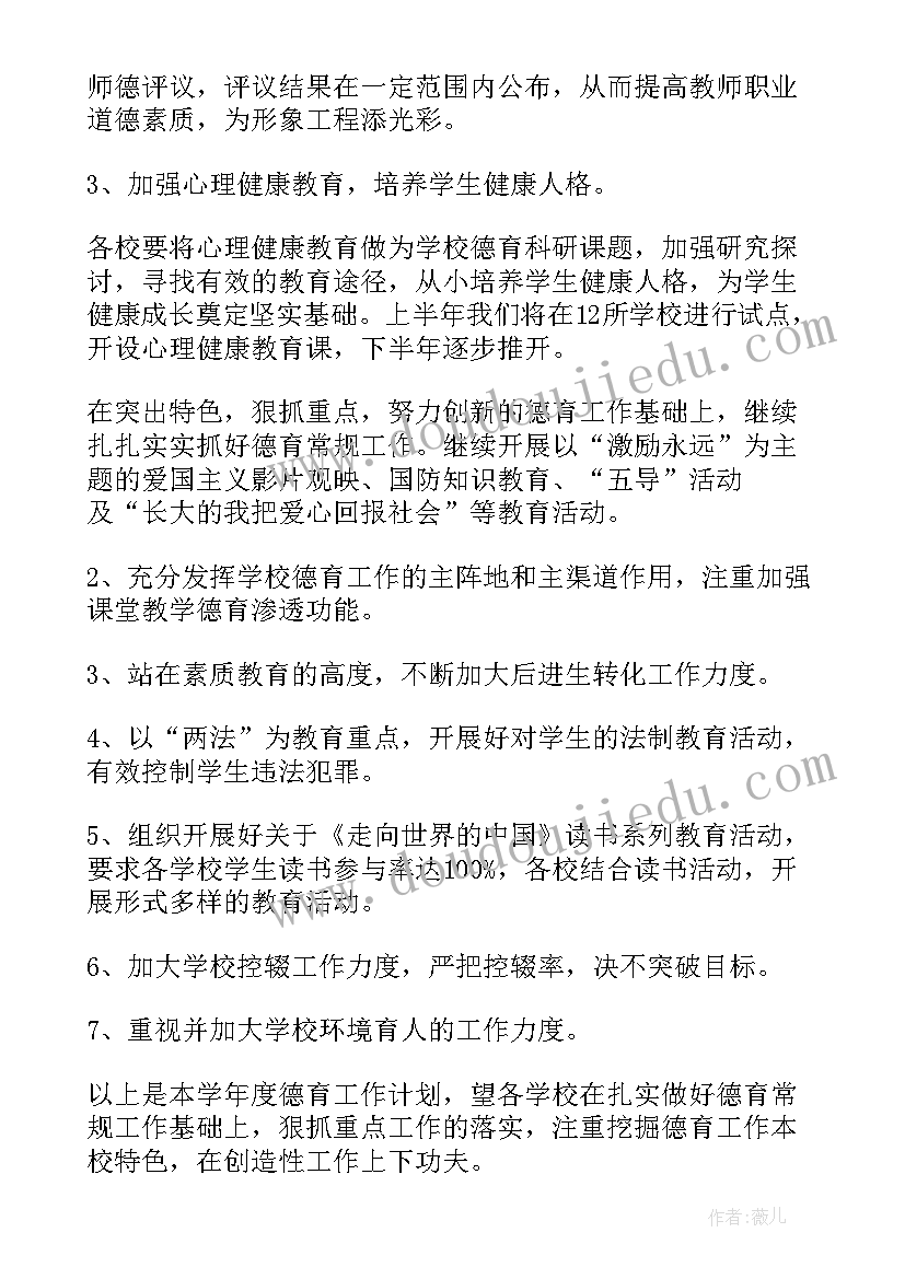 最新小学德育卫生专干工作计划 小学德育工作计划(优秀6篇)