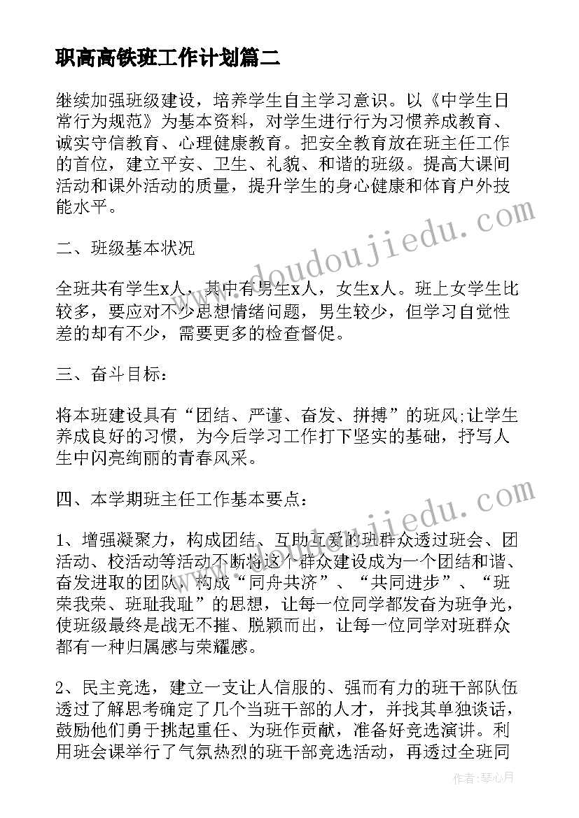 职高高铁班工作计划(优质5篇)