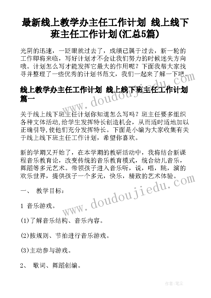 最新线上教学办主任工作计划 线上线下班主任工作计划(汇总5篇)