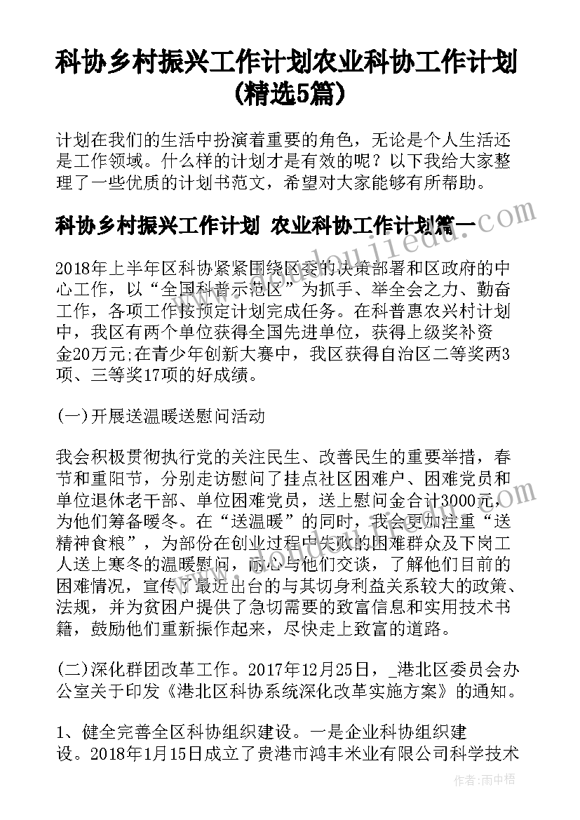 科协乡村振兴工作计划 农业科协工作计划(精选5篇)