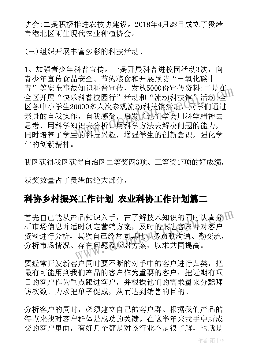 科协乡村振兴工作计划 农业科协工作计划(精选5篇)