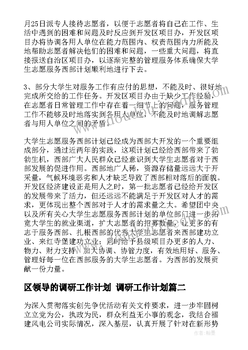 区领导的调研工作计划 调研工作计划(通用5篇)