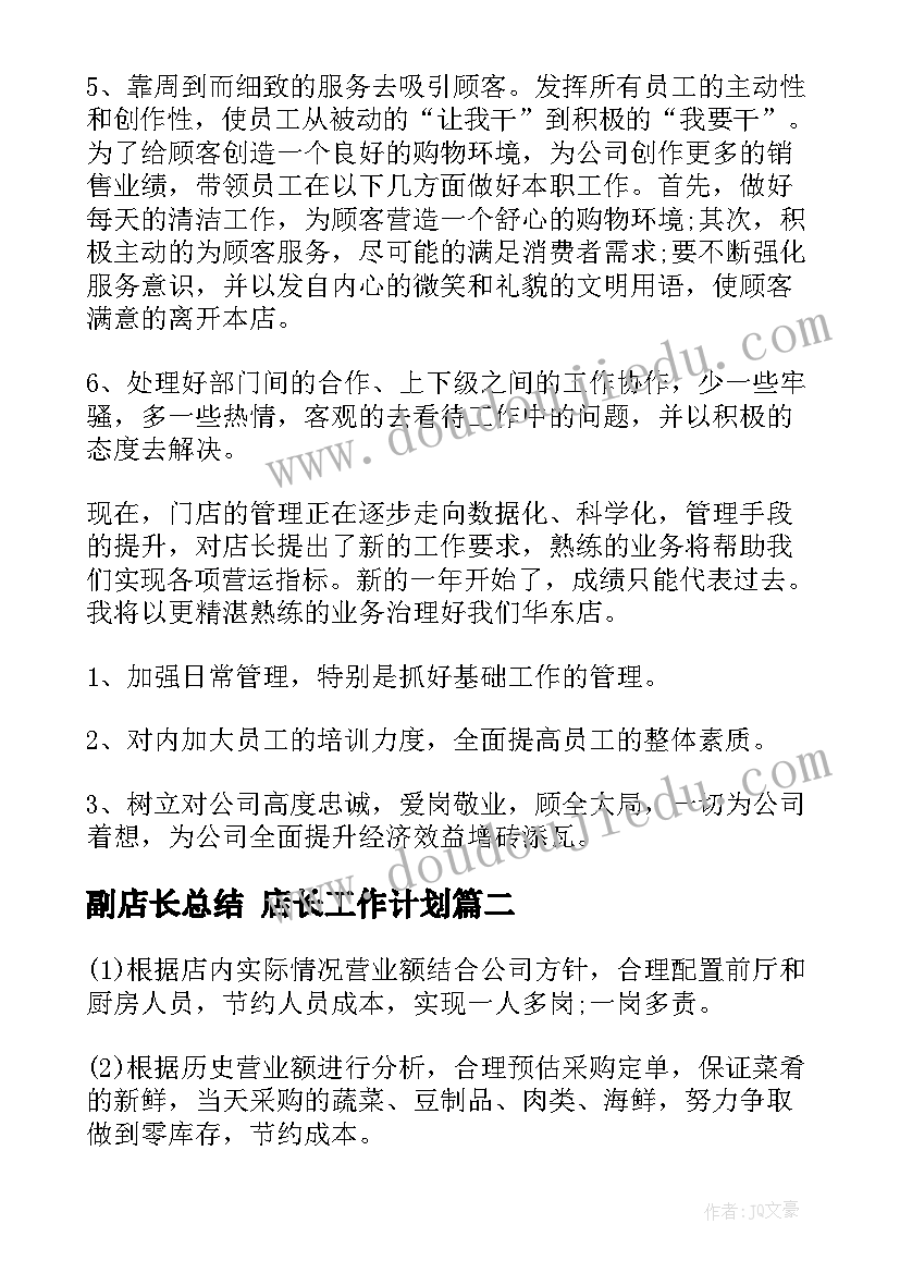 最新副店长总结 店长工作计划(实用10篇)