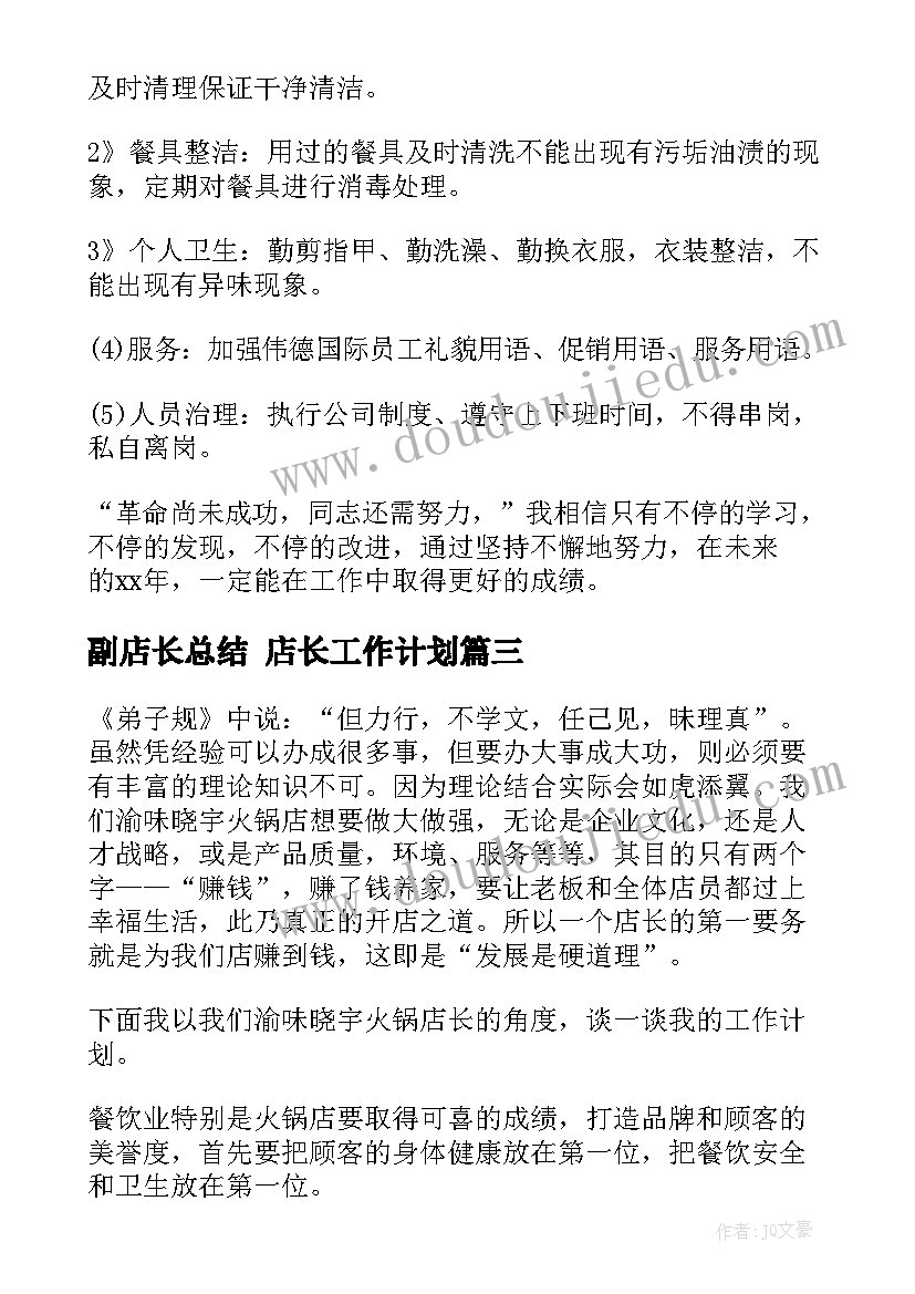 最新副店长总结 店长工作计划(实用10篇)