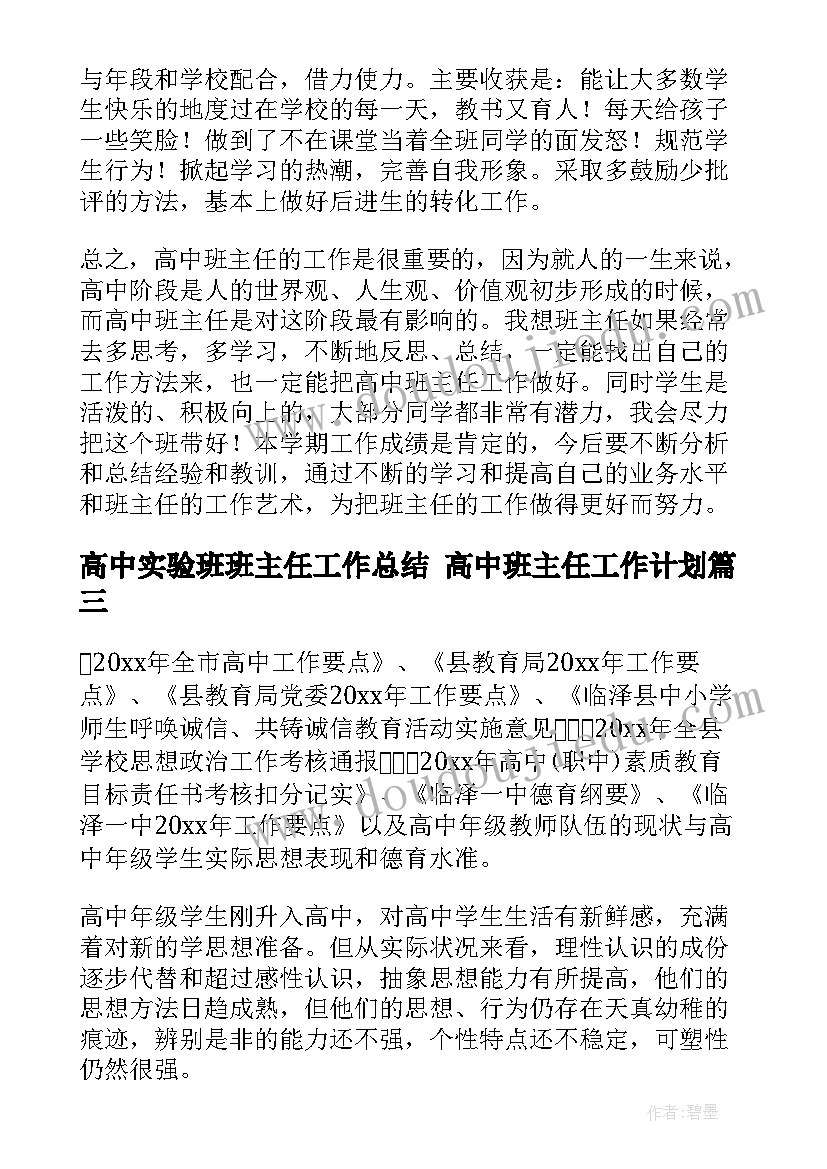 2023年高中实验班班主任工作总结 高中班主任工作计划(汇总7篇)