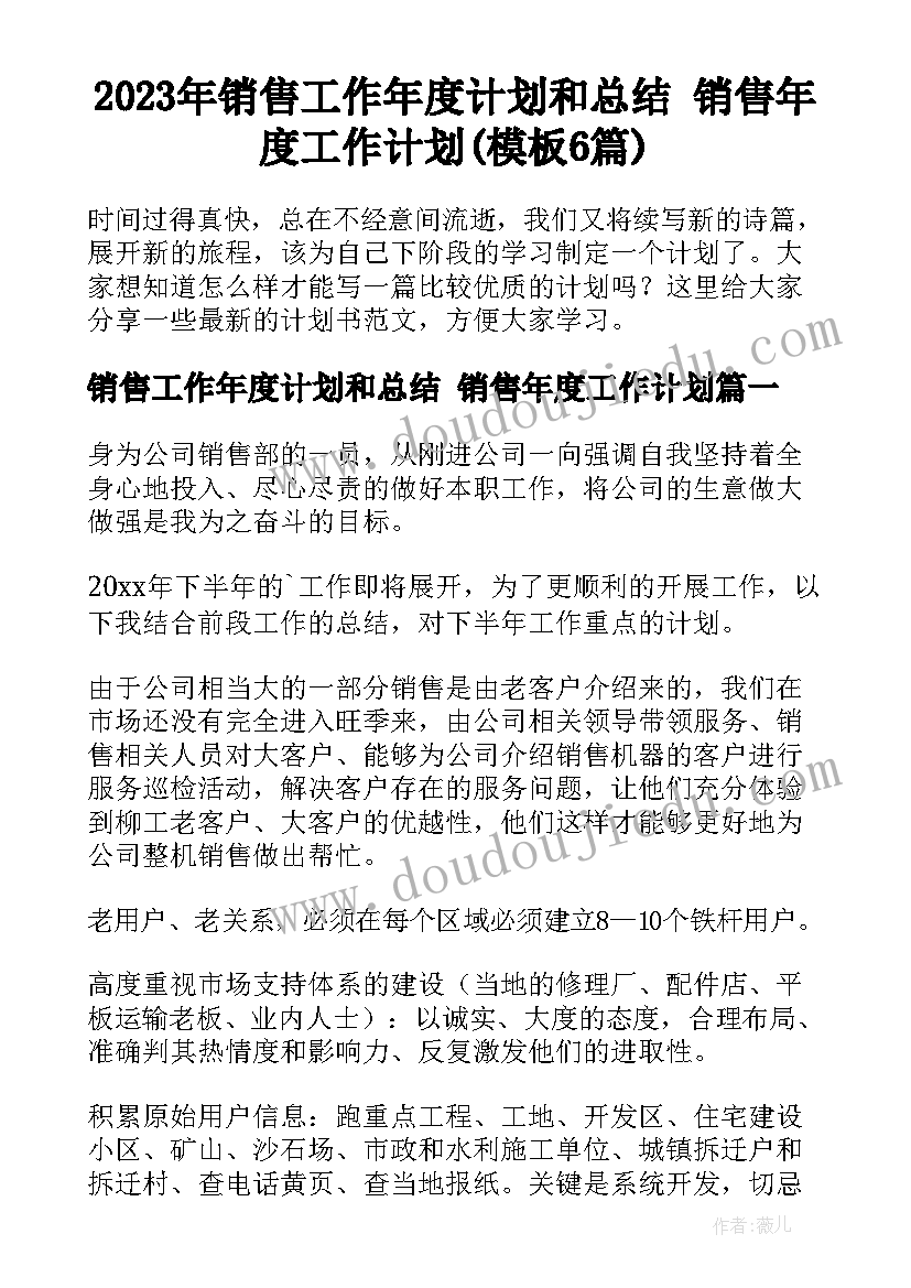 2023年销售工作年度计划和总结 销售年度工作计划(模板6篇)