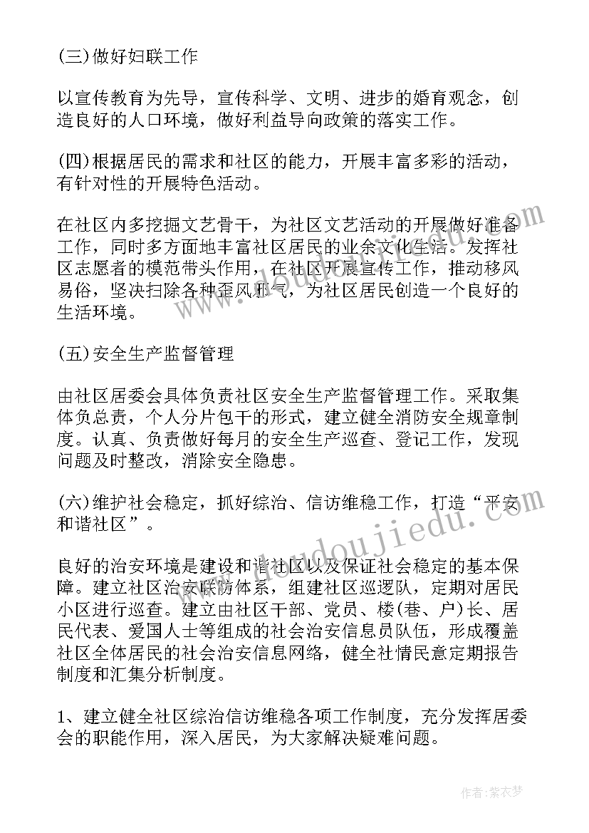 居委会安检工作计划表 居委会工作计划(汇总10篇)