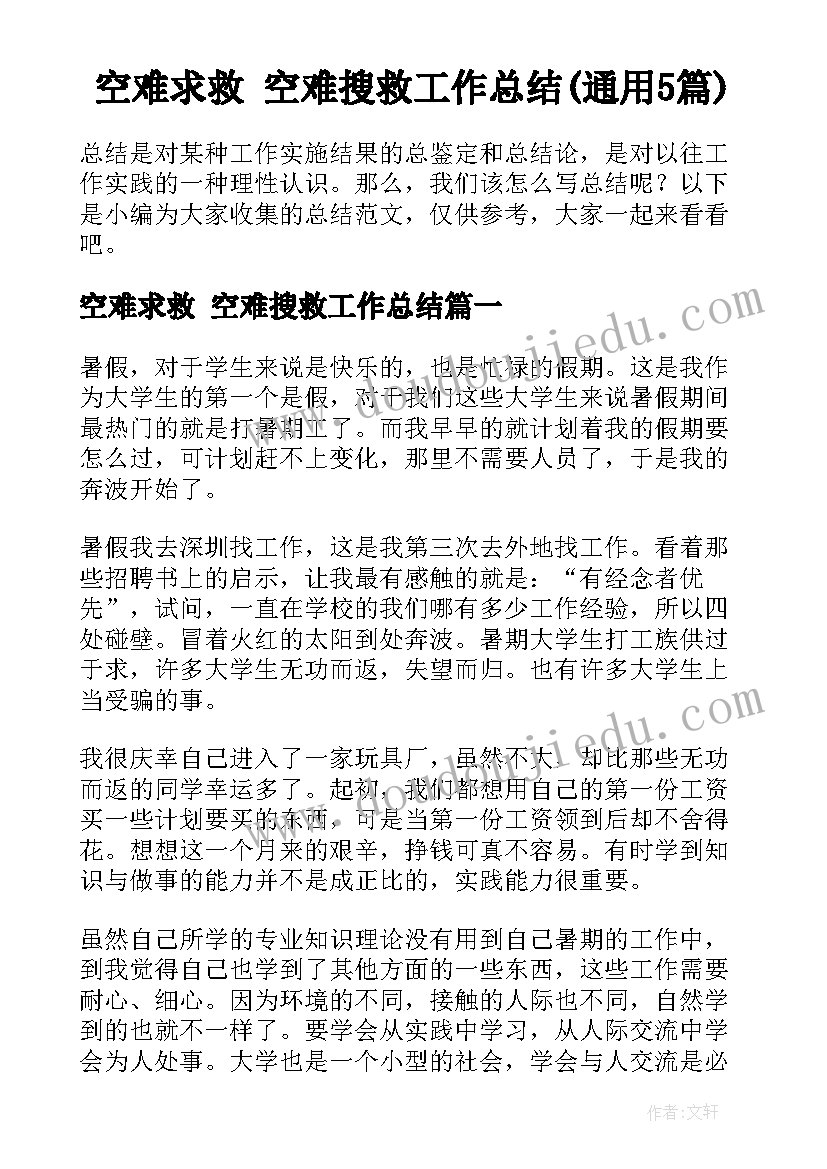 空难求救 空难搜救工作总结(通用5篇)