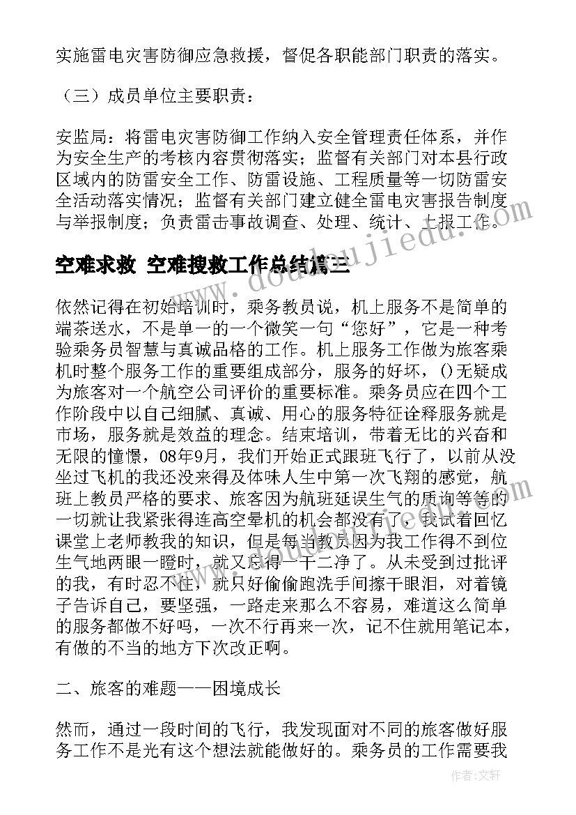 空难求救 空难搜救工作总结(通用5篇)