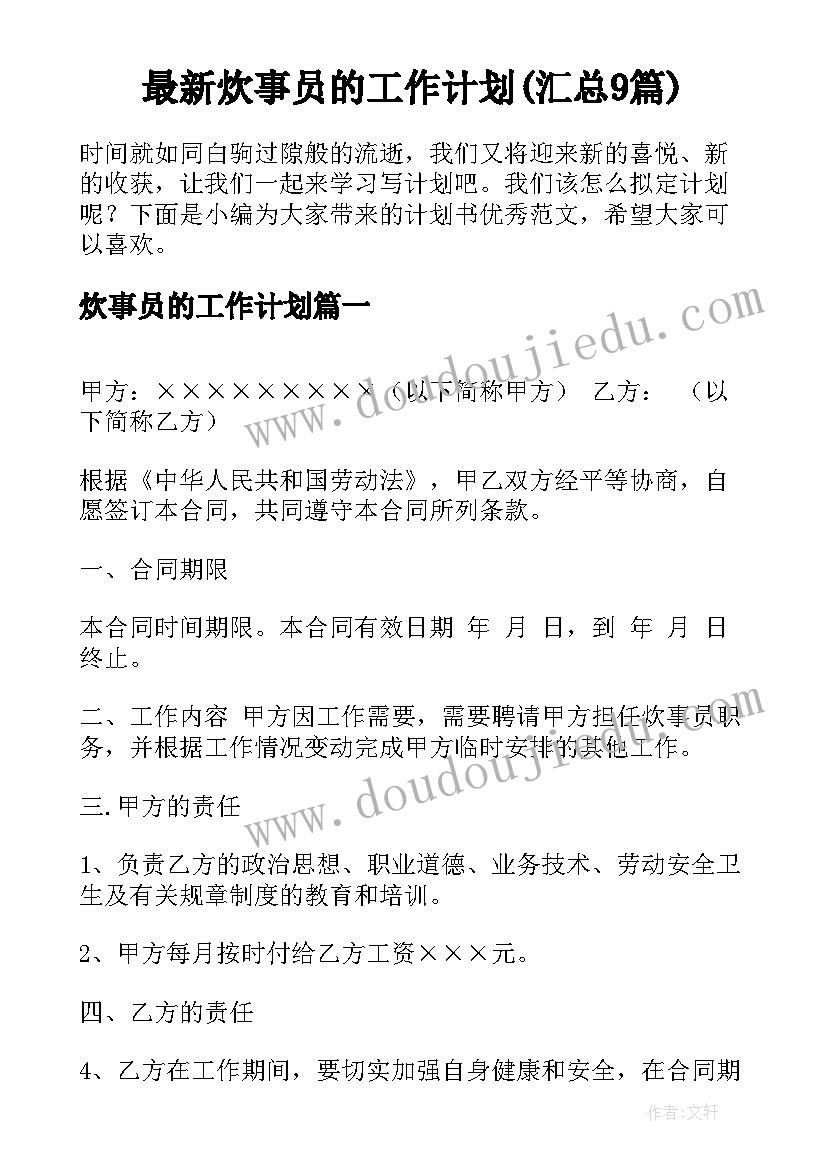 最新炊事员的工作计划(汇总9篇)