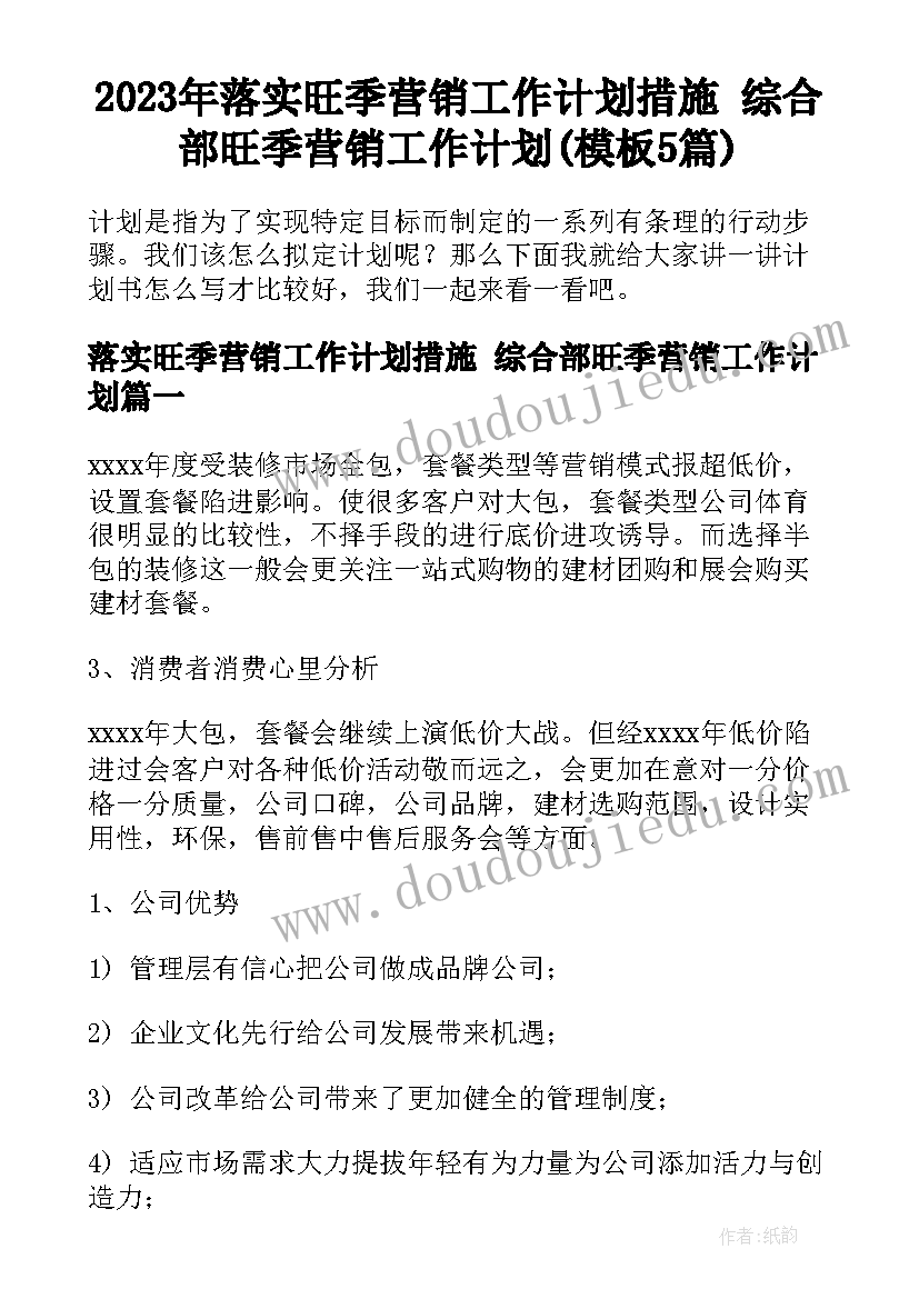 2023年落实旺季营销工作计划措施 综合部旺季营销工作计划(模板5篇)