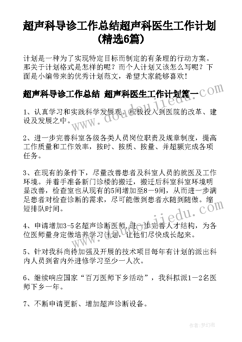 超声科导诊工作总结 超声科医生工作计划(精选6篇)