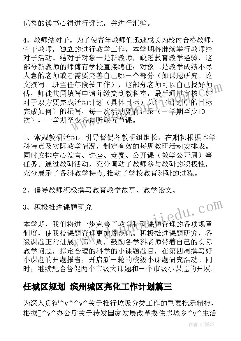 任城区规划 滨州城区亮化工作计划(优质5篇)