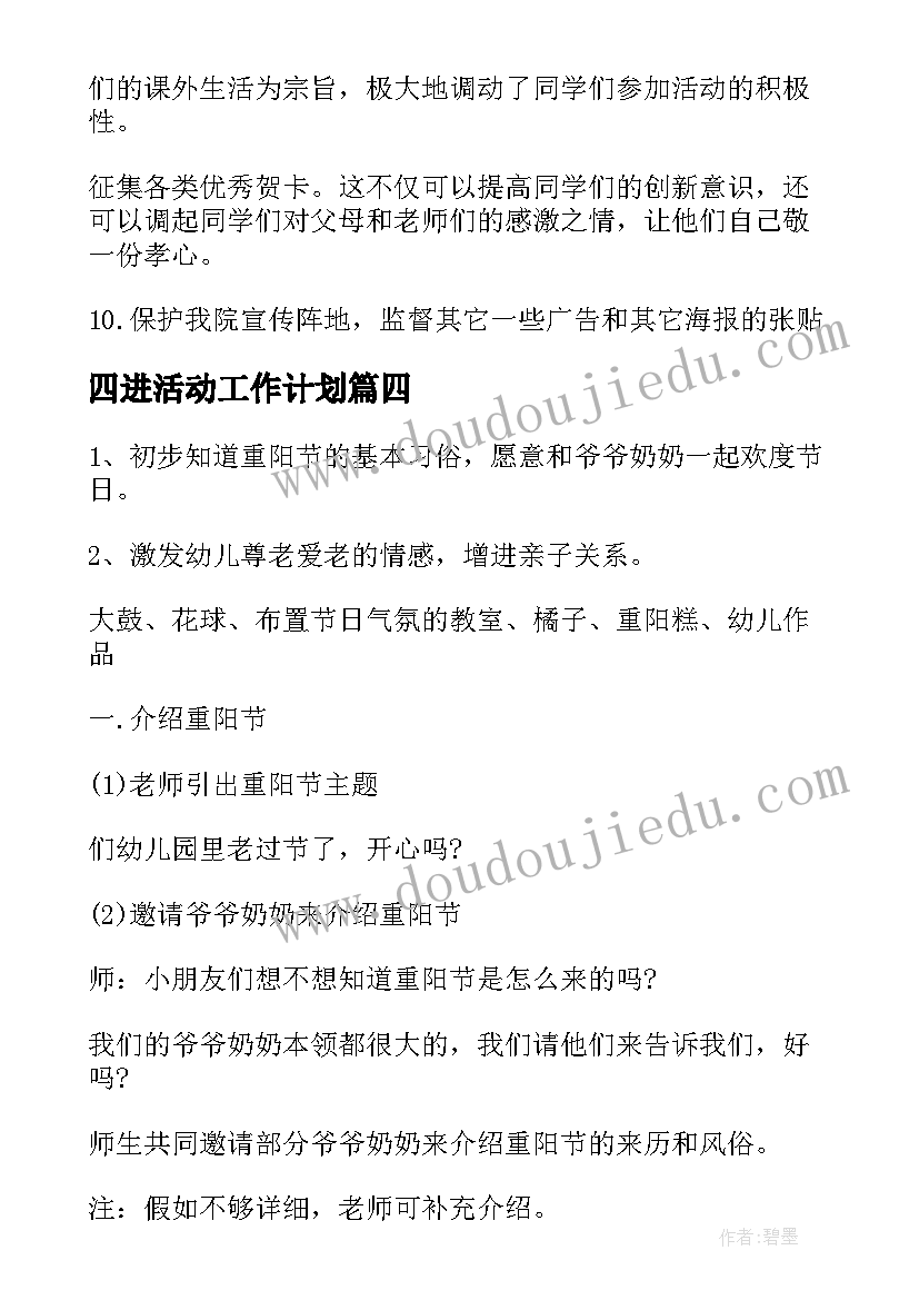 四进活动工作计划(优秀8篇)