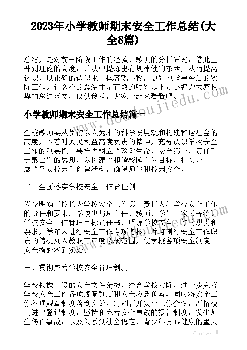 2023年小学教师期末安全工作总结(大全8篇)