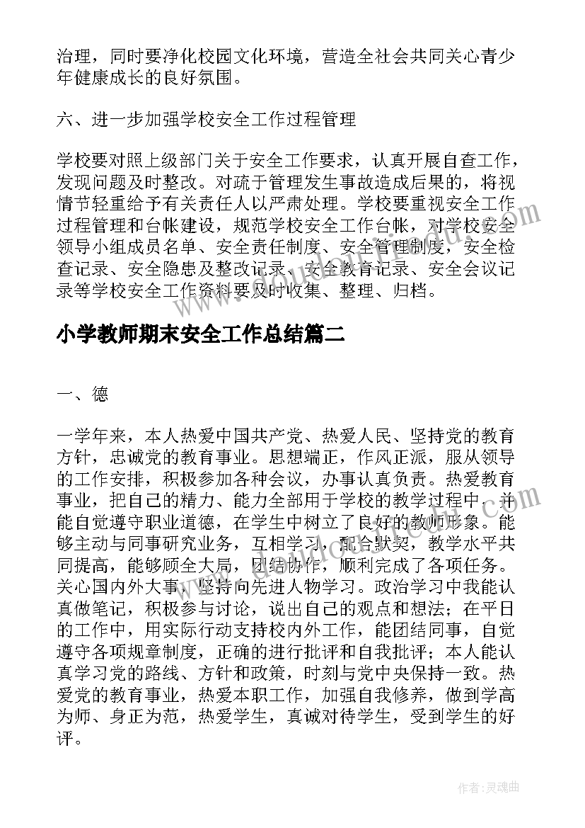 2023年小学教师期末安全工作总结(大全8篇)