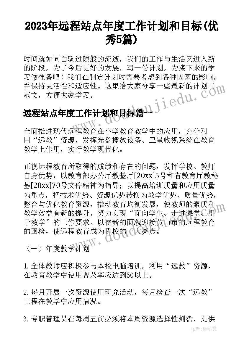 2023年远程站点年度工作计划和目标(优秀5篇)