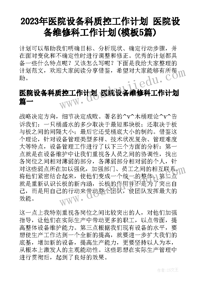 2023年医院设备科质控工作计划 医院设备维修科工作计划(模板5篇)