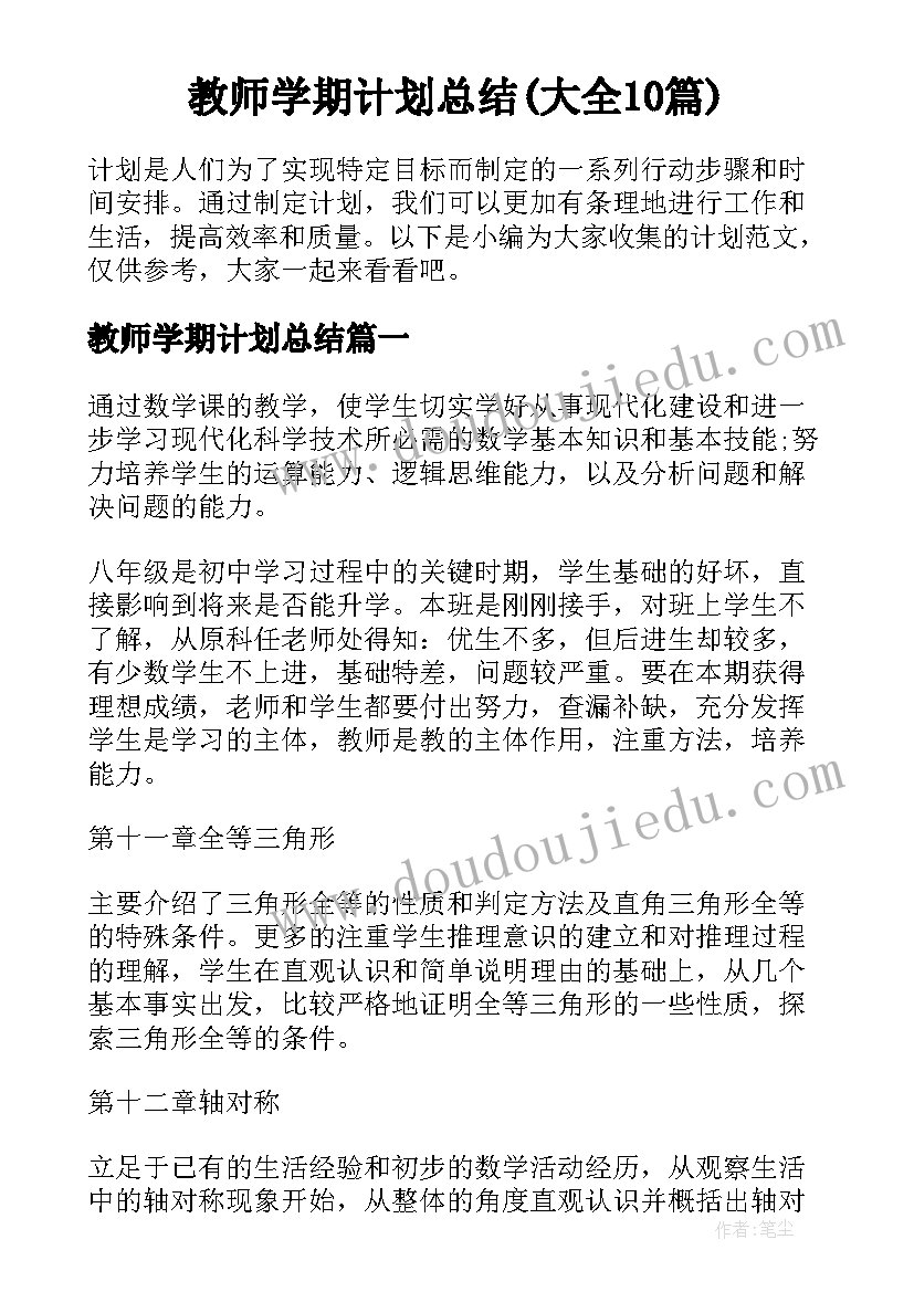 教师学期计划总结(大全10篇)