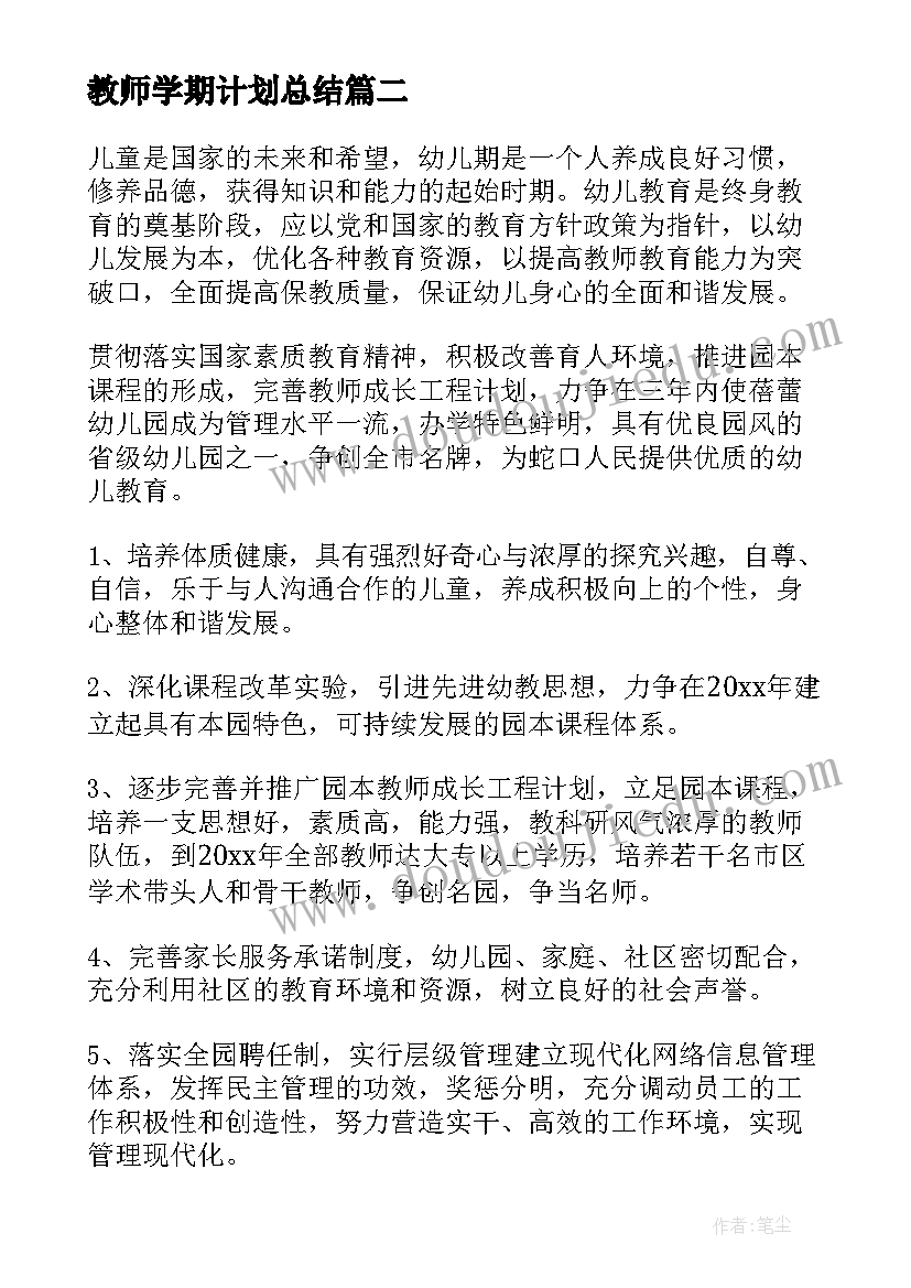 教师学期计划总结(大全10篇)