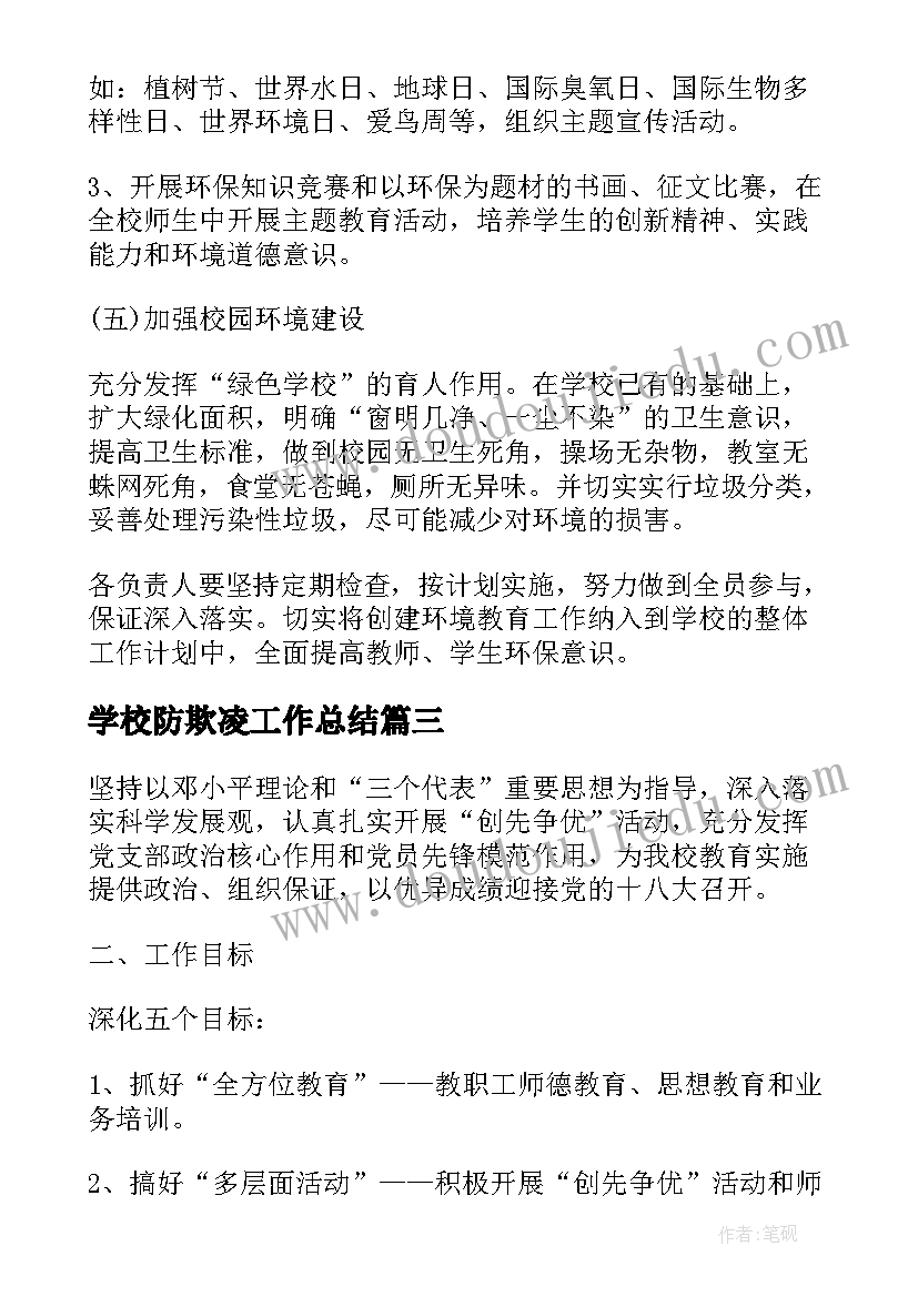 2023年学校防欺凌工作总结(优秀8篇)