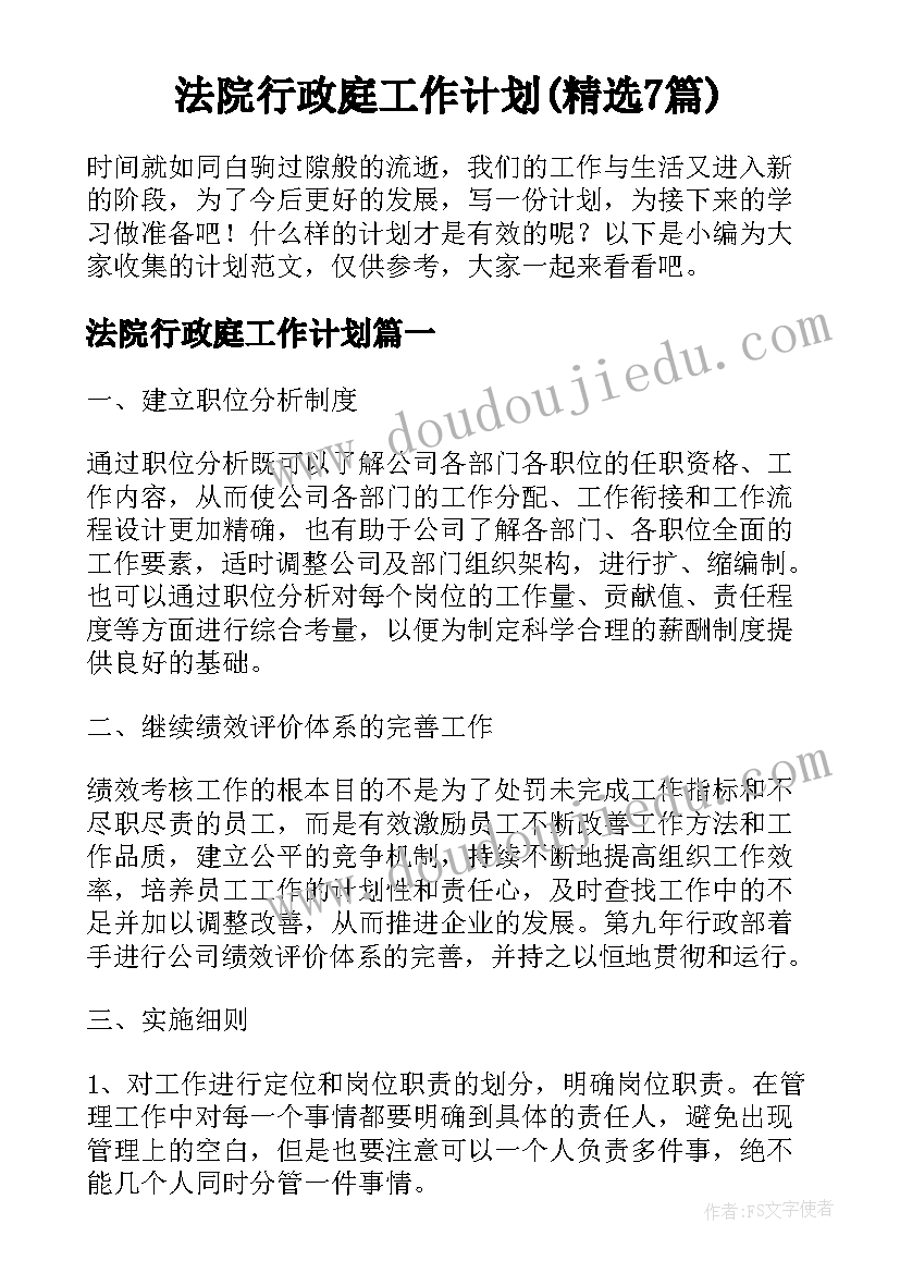 法院行政庭工作计划(精选7篇)