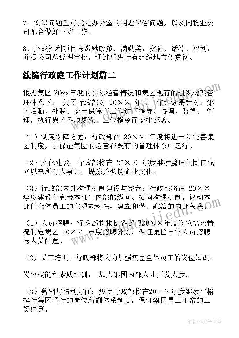 法院行政庭工作计划(精选7篇)