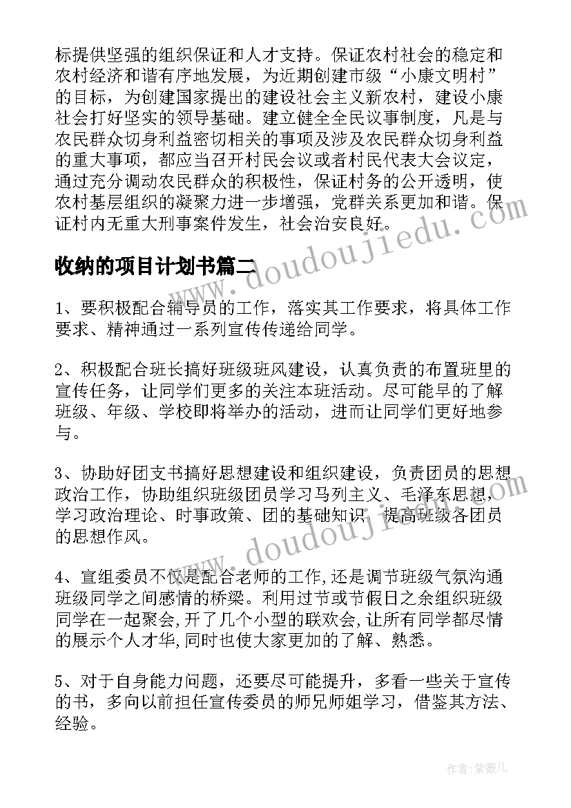 2023年收纳的项目计划书(优质7篇)