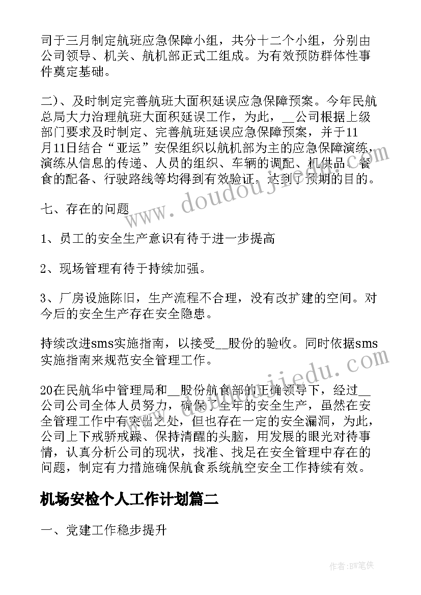 机场安检个人工作计划(优秀5篇)