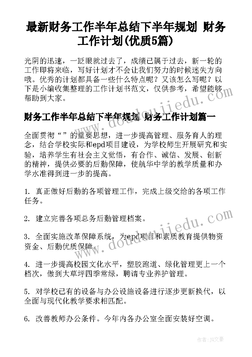 最新财务工作半年总结下半年规划 财务工作计划(优质5篇)