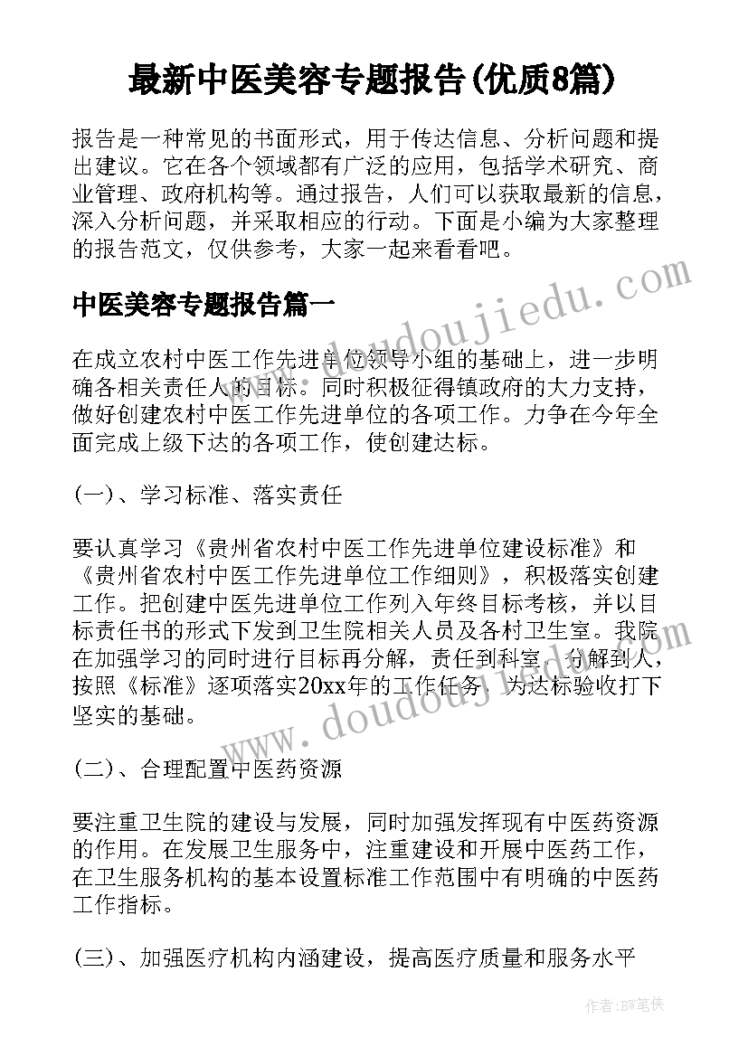 最新中医美容专题报告(优质8篇)