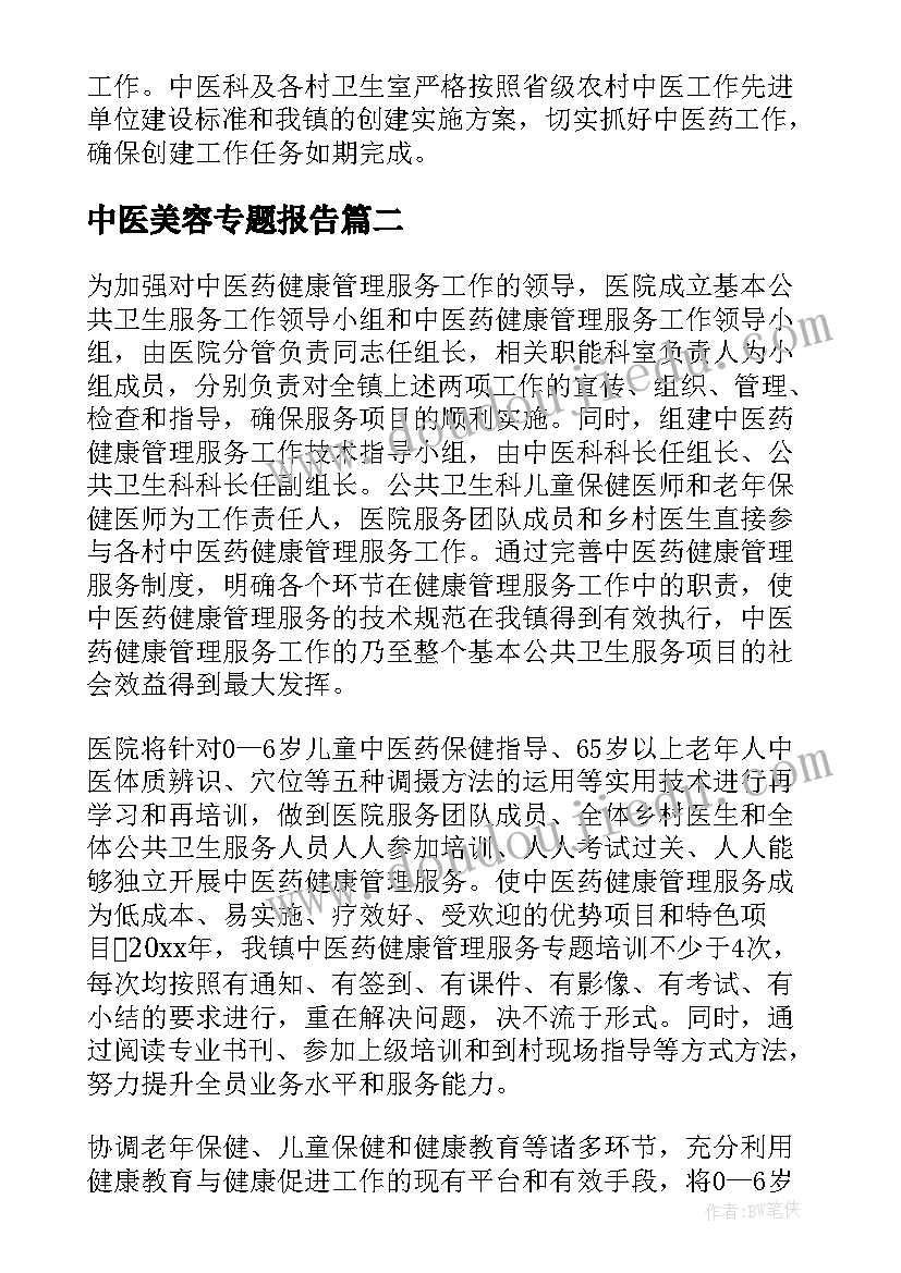 最新中医美容专题报告(优质8篇)