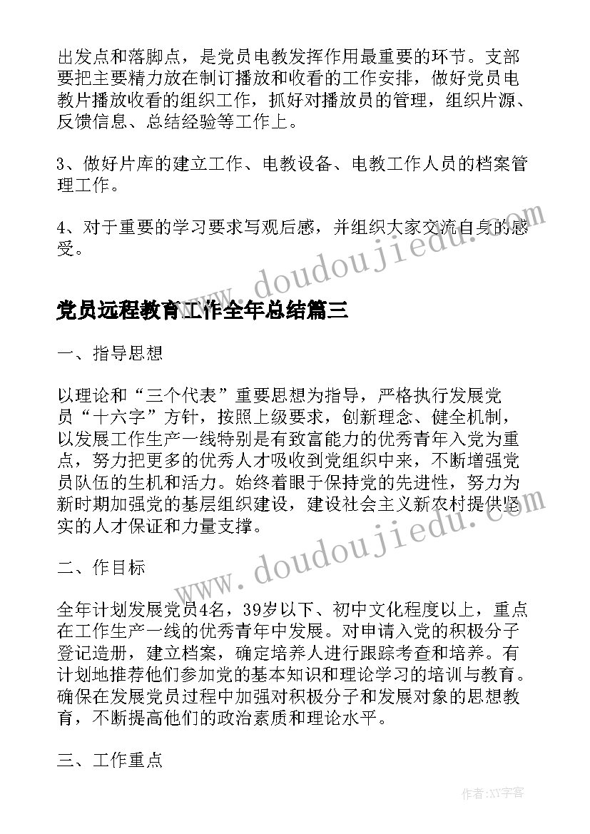 2023年党员远程教育工作全年总结(精选8篇)