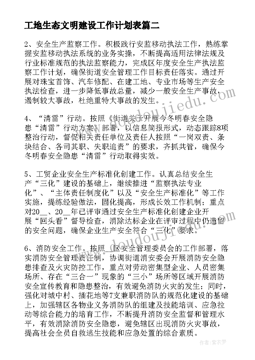 2023年工地生态文明建设工作计划表(大全5篇)