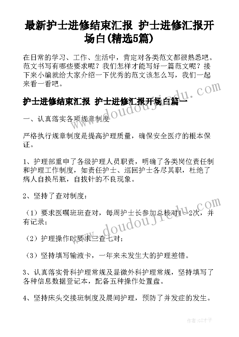 最新护士进修结束汇报 护士进修汇报开场白(精选5篇)