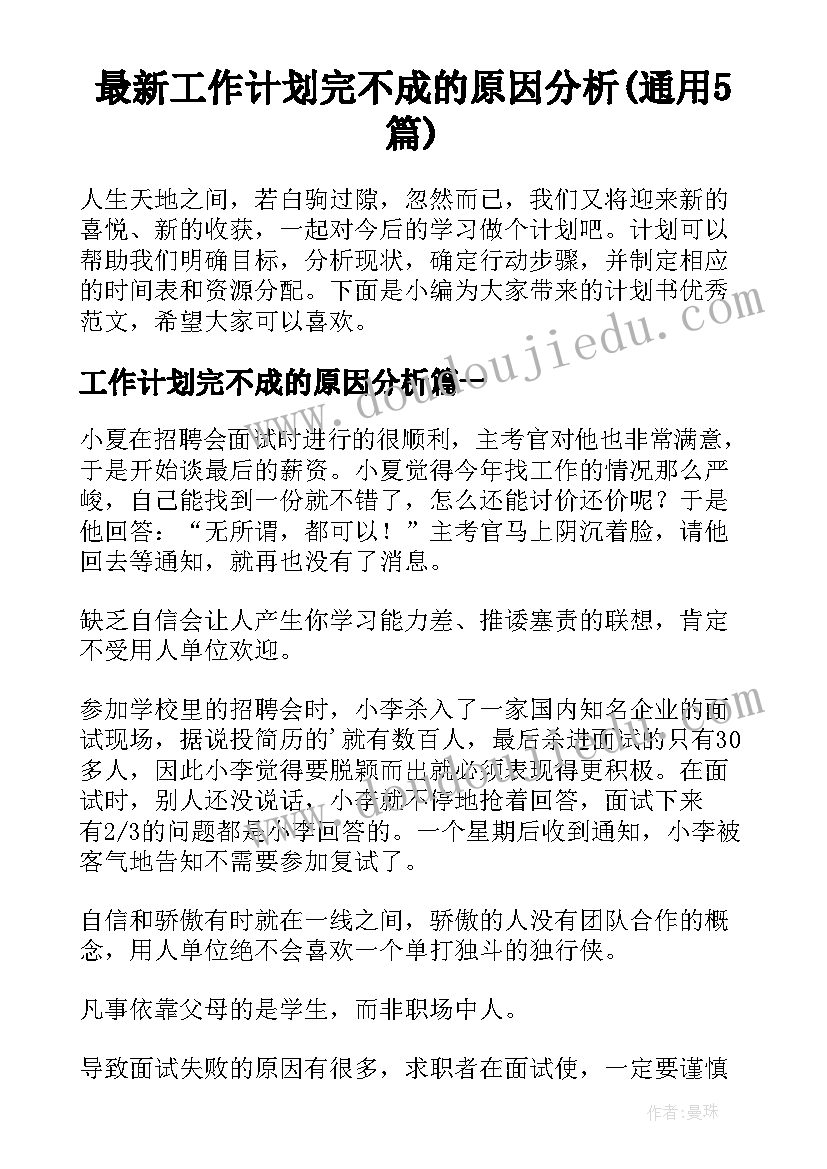 最新工作计划完不成的原因分析(通用5篇)