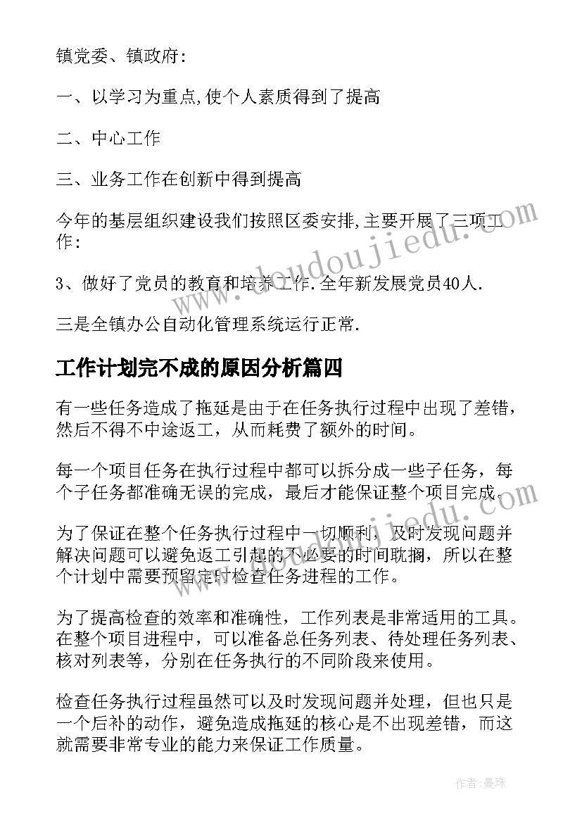 最新工作计划完不成的原因分析(通用5篇)