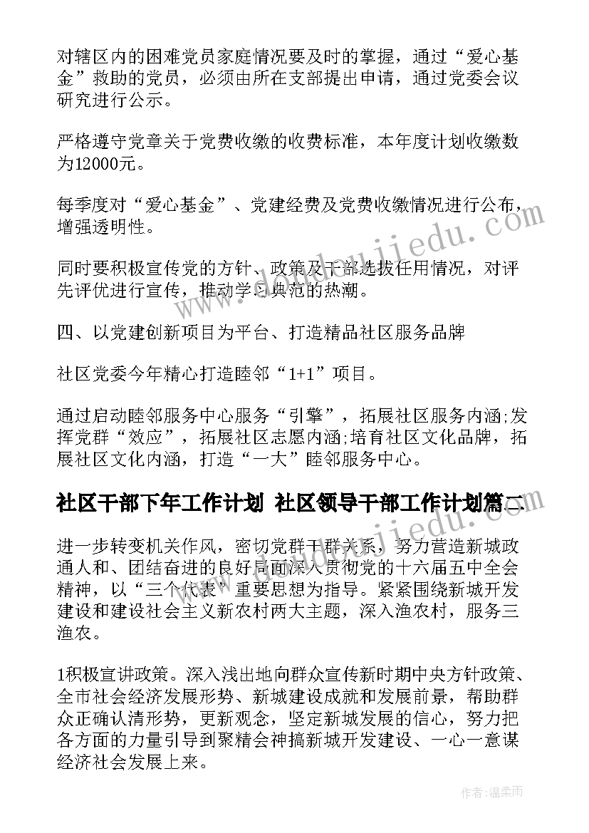 2023年社区干部下年工作计划 社区领导干部工作计划(模板5篇)