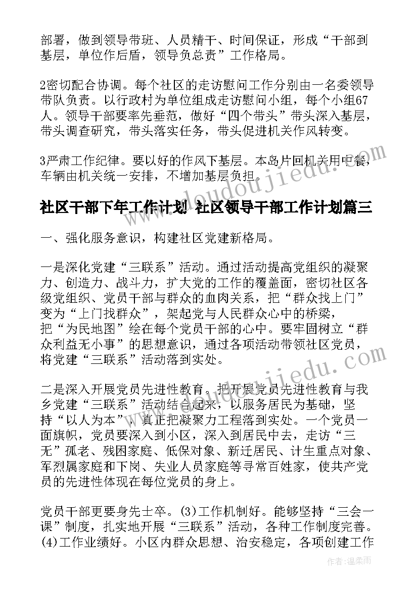 2023年社区干部下年工作计划 社区领导干部工作计划(模板5篇)