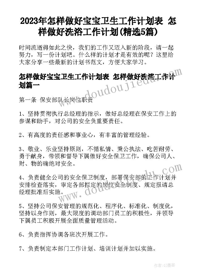 2023年怎样做好宝宝卫生工作计划表 怎样做好洗浴工作计划(精选5篇)