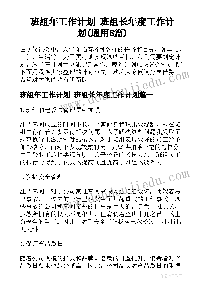 班组年工作计划 班组长年度工作计划(通用8篇)