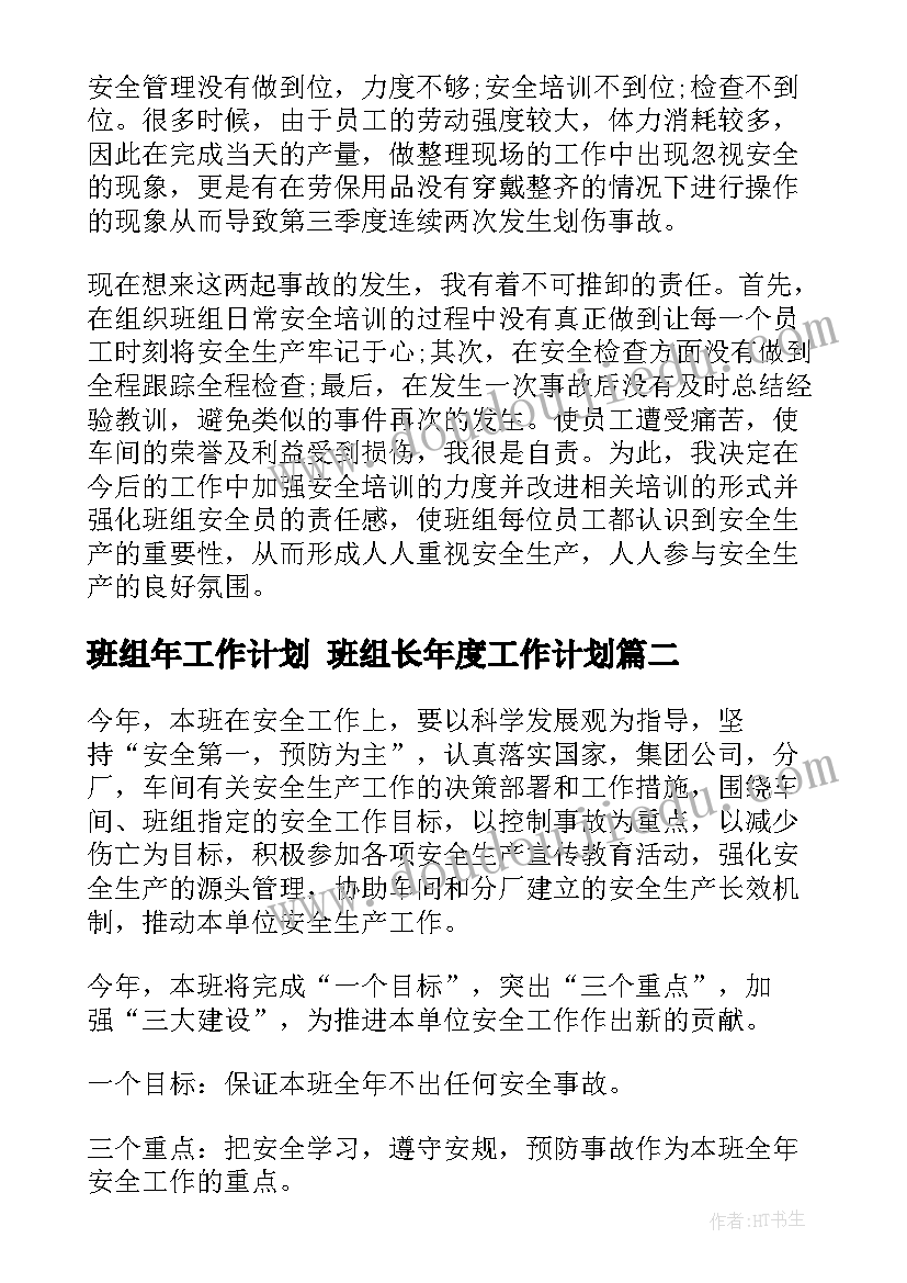 班组年工作计划 班组长年度工作计划(通用8篇)