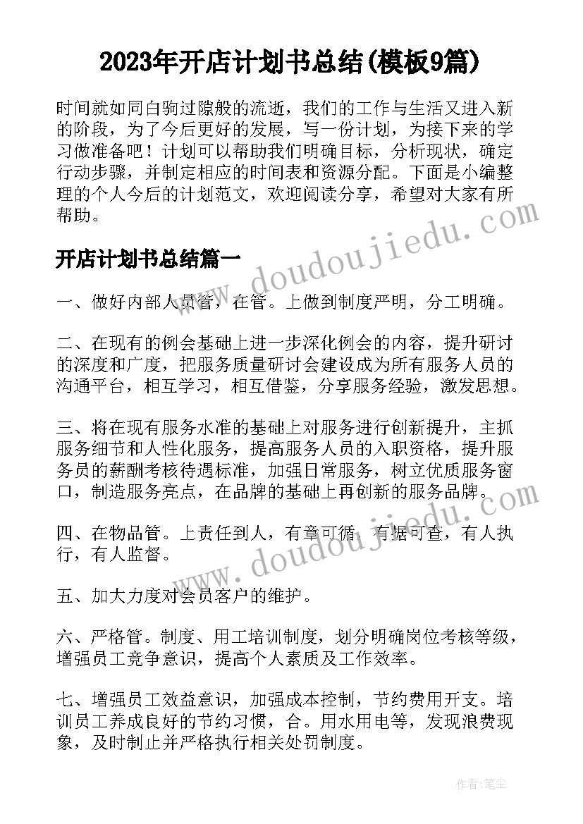 2023年开店计划书总结(模板9篇)