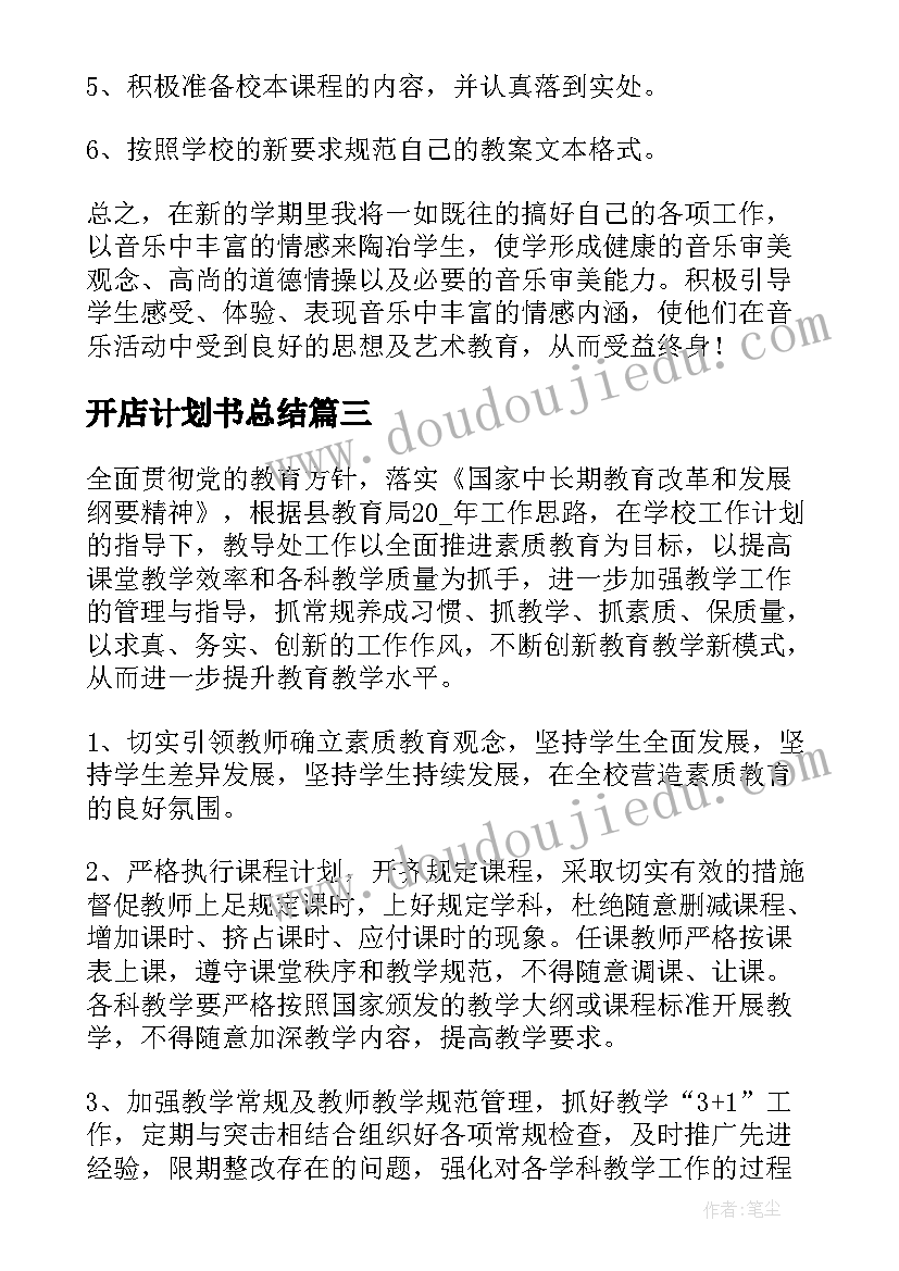 2023年开店计划书总结(模板9篇)