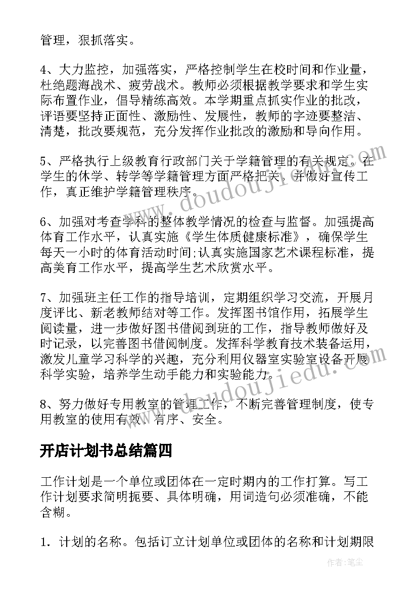 2023年开店计划书总结(模板9篇)