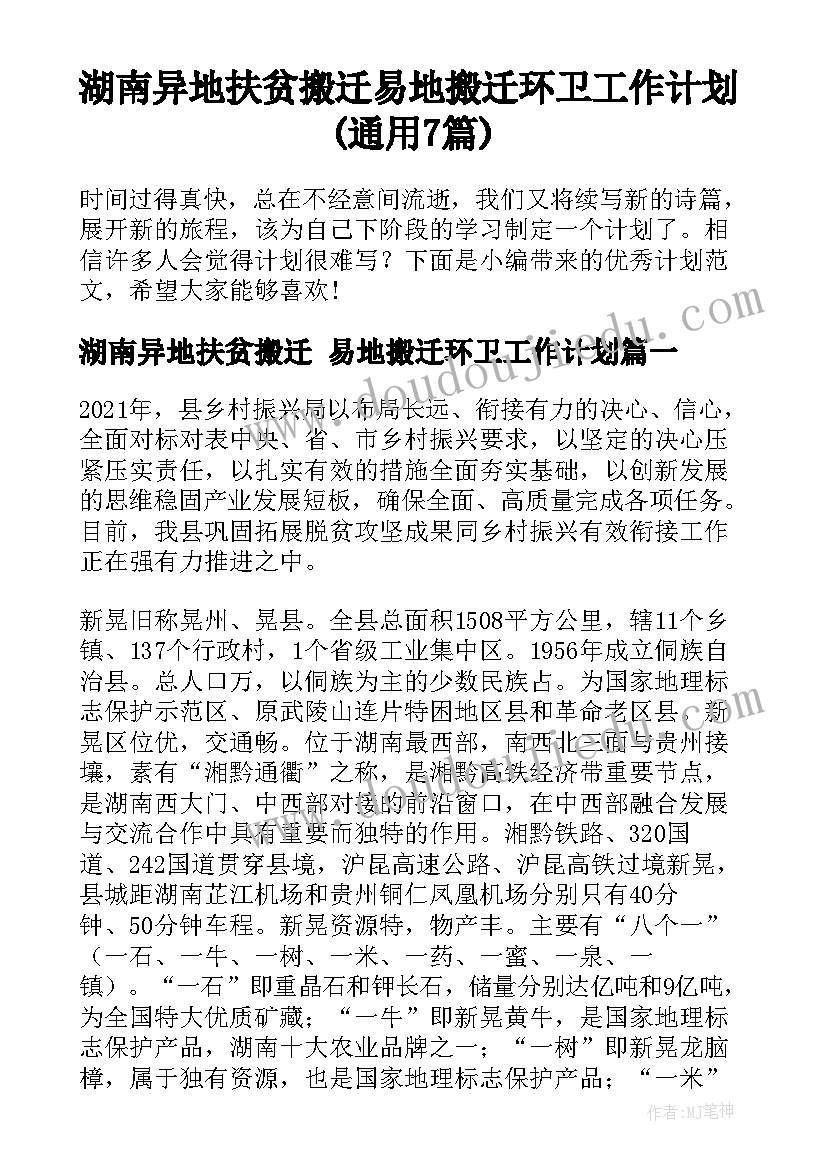 湖南异地扶贫搬迁 易地搬迁环卫工作计划(通用7篇)